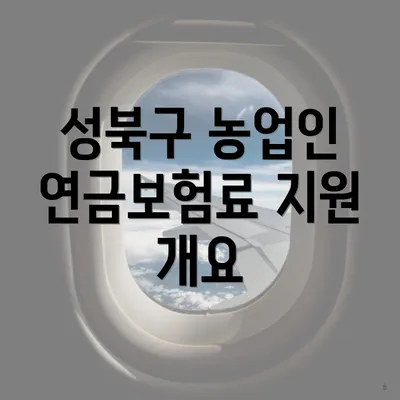 성북구 농업인 연금보험료 지원 개요