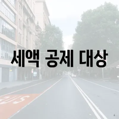 세액 공제 대상