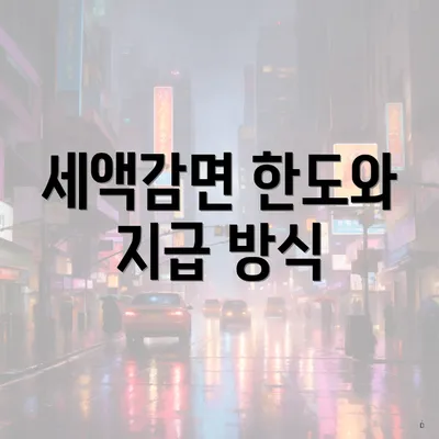 세액감면 한도와 지급 방식
