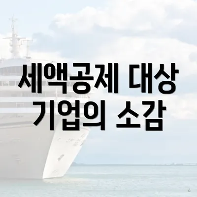 세액공제 대상 기업의 소감