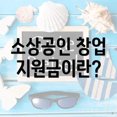 소상공인 창업 지원금이란?