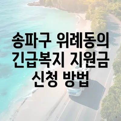 송파구 위례동의 긴급복지 지원금 신청 방법