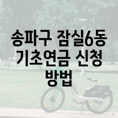 송파구 잠실6동 기초연금 신청 방법