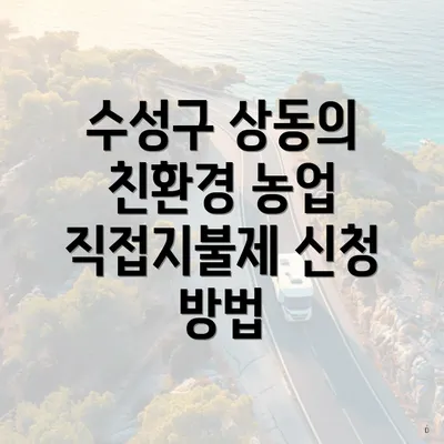 수성구 상동의 친환경 농업 직접지불제 신청 방법