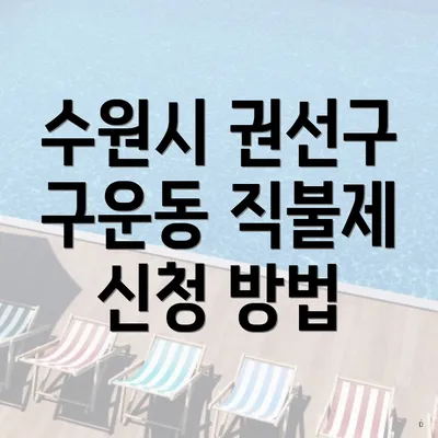 수원시 권선구 구운동 직불제 신청 방법