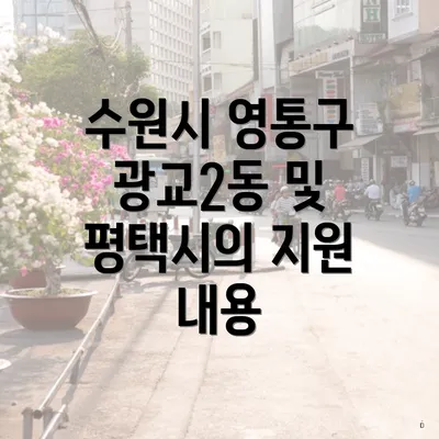 수원시 영통구 광교2동 및 평택시의 지원 내용