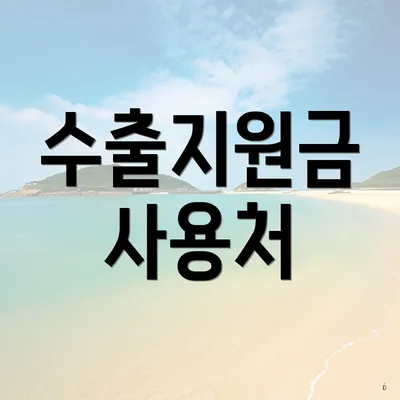 수출지원금 사용처