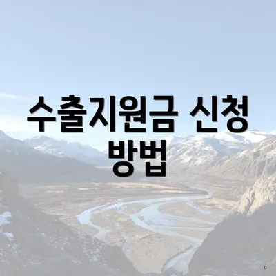 수출지원금 신청 방법