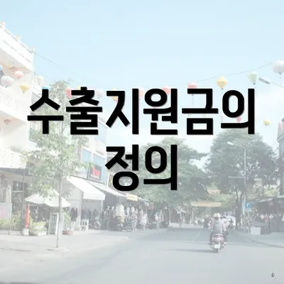 수출지원금의 정의