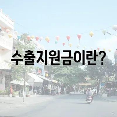 수출지원금이란?