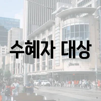 수혜자 대상