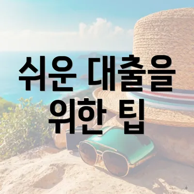 쉬운 대출을 위한 팁