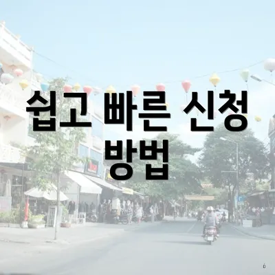 쉽고 빠른 신청 방법