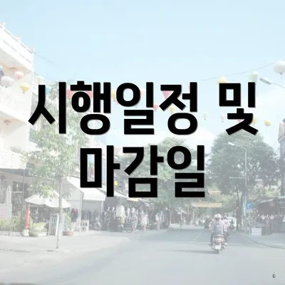 시행일정 및 마감일