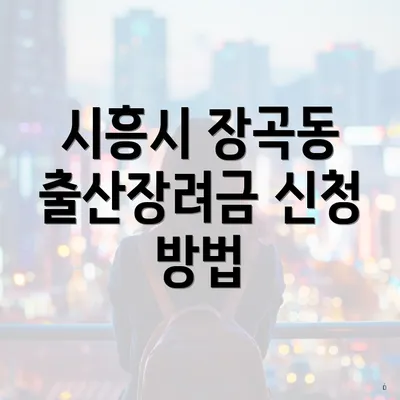 시흥시 장곡동 출산장려금 신청 방법