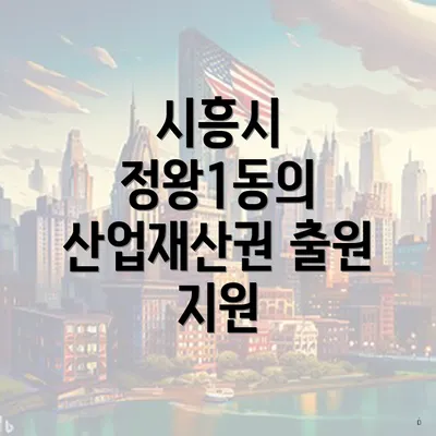 시흥시 정왕1동의 산업재산권 출원 지원