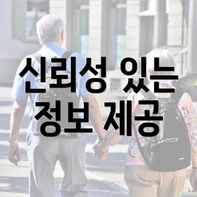 신뢰성 있는 정보 제공