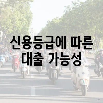 신용등급에 따른 대출 가능성