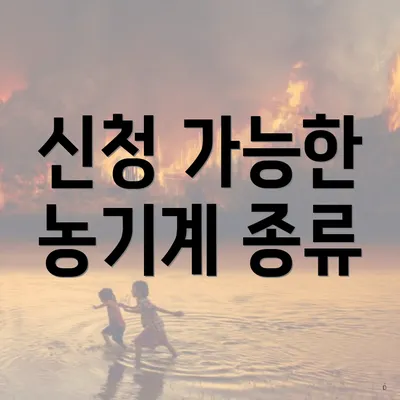 신청 가능한 농기계 종류