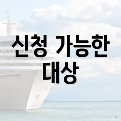 신청 가능한 대상