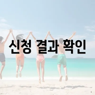 신청 결과 확인