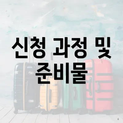신청 과정 및 준비물