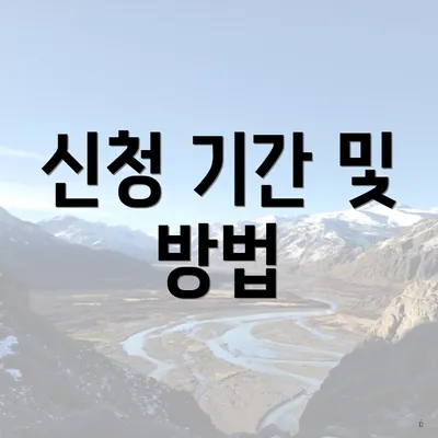 신청 기간 및 방법