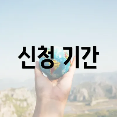 신청 기간