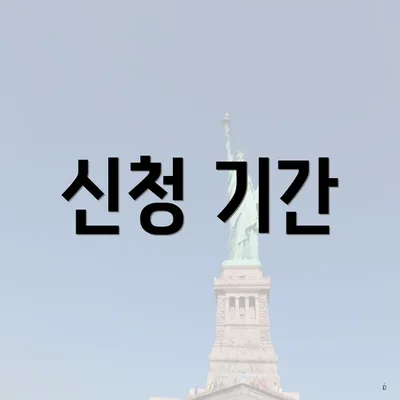 신청 기간
