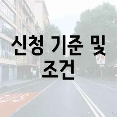 신청 기준 및 조건
