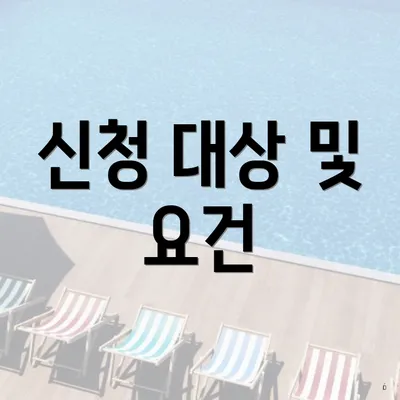 신청 대상 및 요건