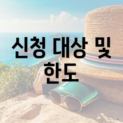 신청 대상 및 한도