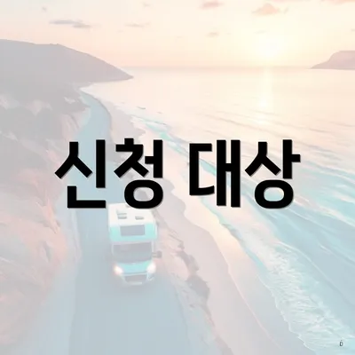 신청 대상