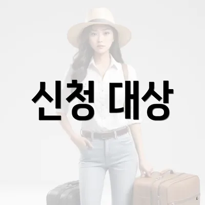 신청 대상