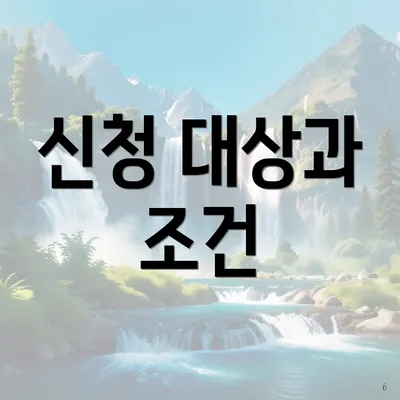 신청 대상과 조건