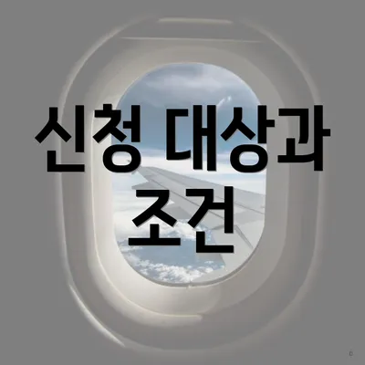 신청 대상과 조건