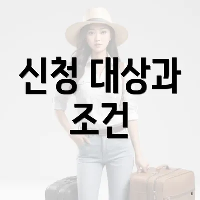 신청 대상과 조건