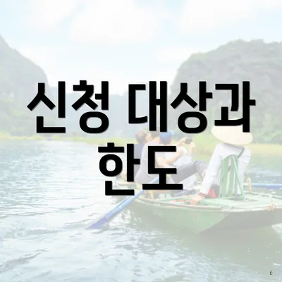 신청 대상과 한도
