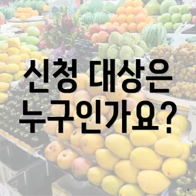 신청 대상은 누구인가요?