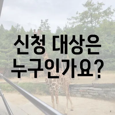 신청 대상은 누구인가요?