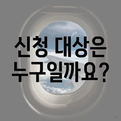 신청 대상은 누구일까요?