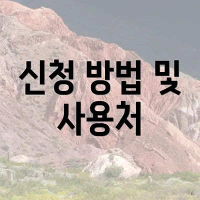 신청 방법 및 사용처