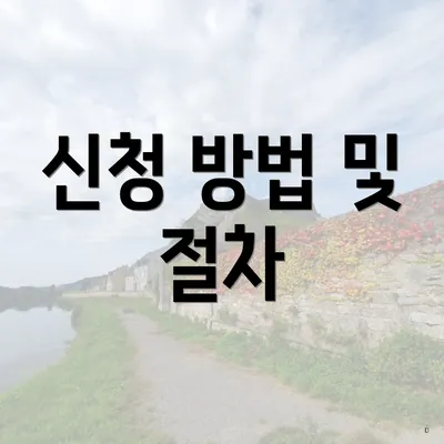 신청 방법 및 절차