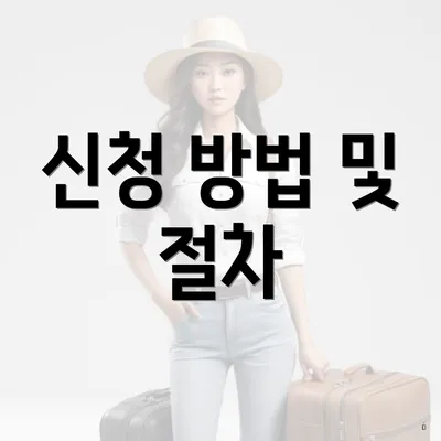 신청 방법 및 절차