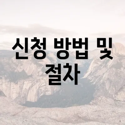 신청 방법 및 절차