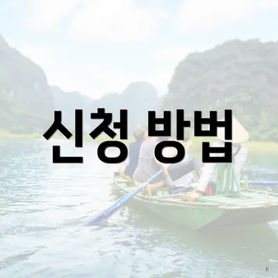 신청 방법