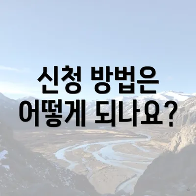 신청 방법은 어떻게 되나요?