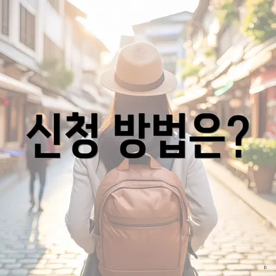 신청 방법은?