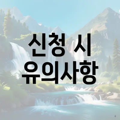 신청 시 유의사항