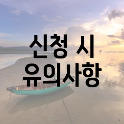 신청 시 유의사항